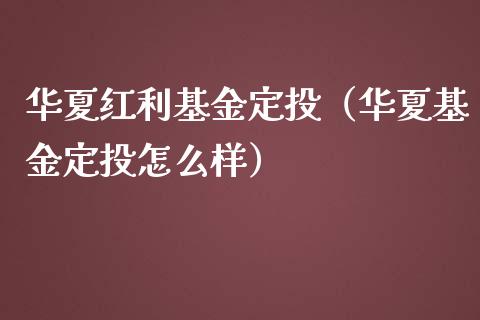 华夏红利基金定投（华夏基金定投怎么样）_https://www.fsyjjx.cn_问财精选_第1张