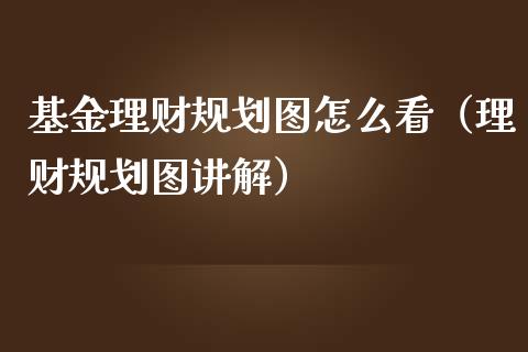 基金理财规划图怎么看（理财规划图讲解）_https://www.fsyjjx.cn_问财精选_第1张