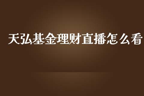 天弘基金理财直播怎么看_https://www.fsyjjx.cn_问财精选_第1张