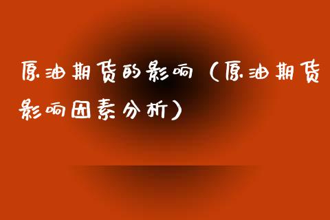 原油期货的影响（原油期货影响因素分析）_https://www.fsyjjx.cn_期货资讯_第1张
