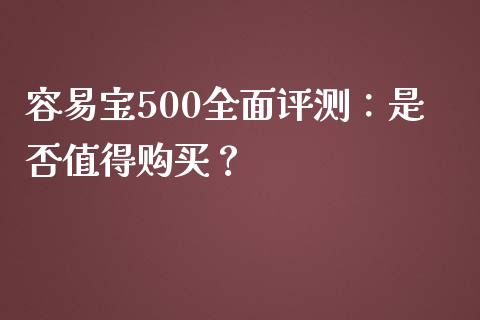 容易宝500全面评测：是否值得购买？_https://www.fsyjjx.cn_股市分析_第1张