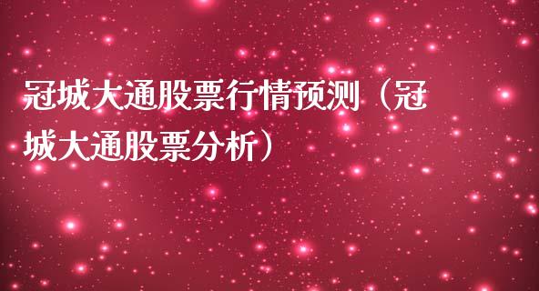 冠城大通股票行情预测（冠城大通股票分析）_https://www.fsyjjx.cn_股指期货_第1张
