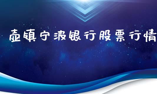 壶镇宁波银行股票行情_https://www.fsyjjx.cn_股票指导_第1张