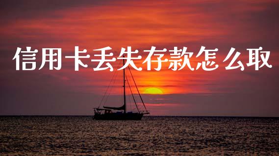 信用卡丢失存款怎么取_https://www.fsyjjx.cn_期货研报_第1张