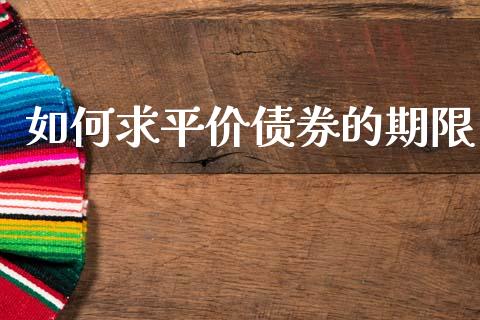 如何求平价债券的期限_https://www.fsyjjx.cn_股票指导_第1张