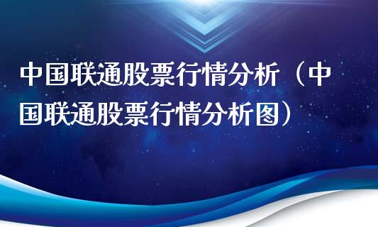 中国联通股票行情分析（中国联通股票行情分析图）_https://www.fsyjjx.cn_股票指导_第1张