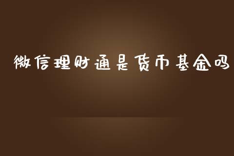 微信理财通是货币基金吗_https://www.fsyjjx.cn_理财资讯_第1张