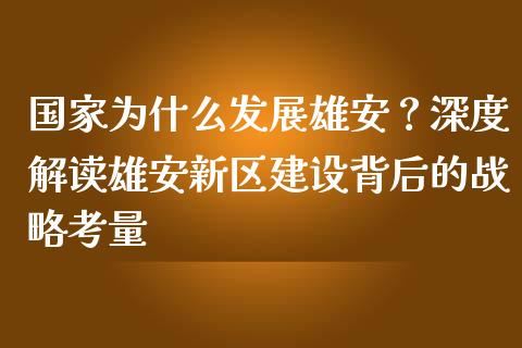 国家为什么发展雄安？深度解读雄安新区建设背后的战略考量_https://www.fsyjjx.cn_理财资讯_第1张