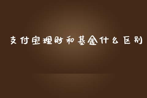 支付宝理财和基金什么区别_https://www.fsyjjx.cn_理财资讯_第1张