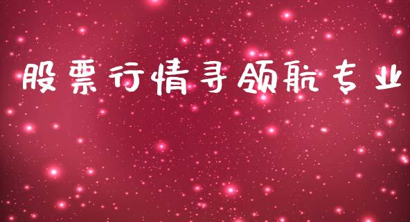 股票行情寻领航专业_https://www.fsyjjx.cn_股市分析_第1张