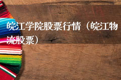 皖江学院股票行情（皖江物流股票）_https://www.fsyjjx.cn_股市分析_第1张