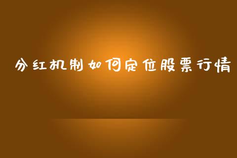分红机制如何定位股票行情_https://www.fsyjjx.cn_股市分析_第1张