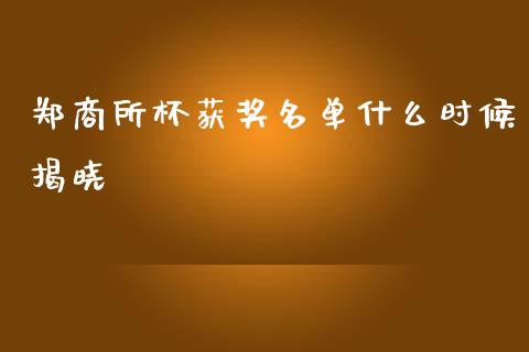 郑商所杯获奖名单什么时候揭晓_https://www.fsyjjx.cn_期货研报_第1张