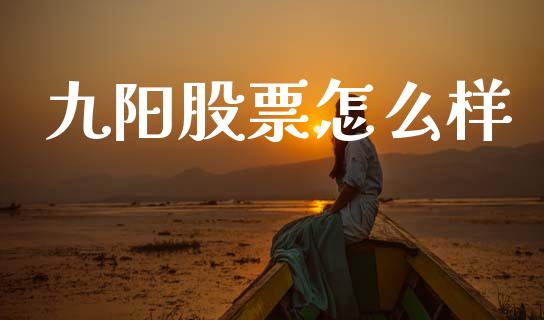 九阳股票怎么样_https://www.fsyjjx.cn_期货资讯_第1张