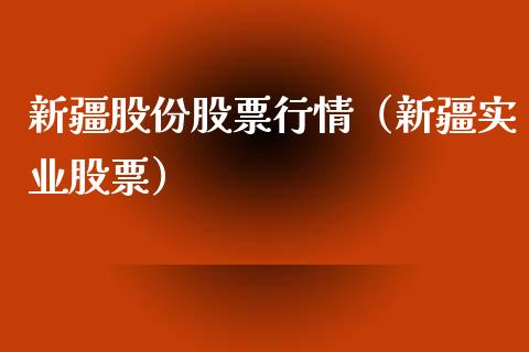 新疆股份股票行情（新疆实业股票）_https://www.fsyjjx.cn_股票指导_第1张