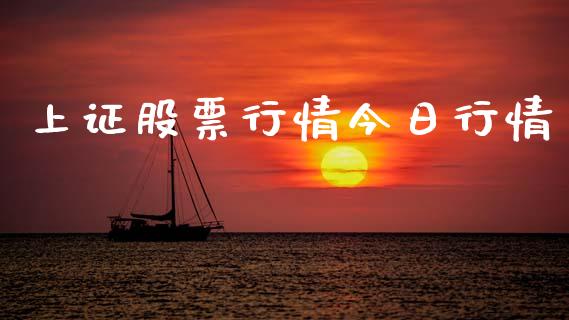 上证股票行情今日行情_https://www.fsyjjx.cn_期货资讯_第1张