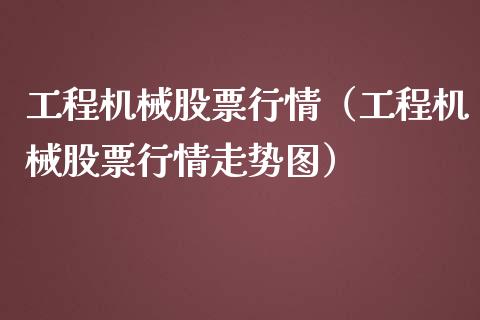 工程机械股票行情（工程机械股票行情走势图）_https://www.fsyjjx.cn_股市分析_第1张