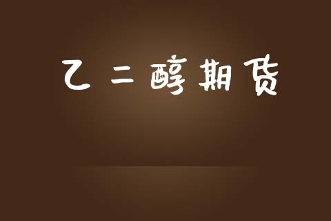 乙二醇期货_https://www.fsyjjx.cn_期货研报_第1张