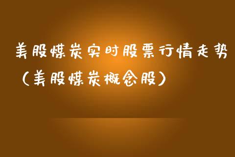 美股煤炭实时股票行情走势（美股煤炭概念股）_https://www.fsyjjx.cn_股市分析_第1张