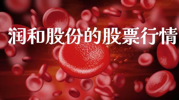 润和股份的股票行情_https://www.fsyjjx.cn_股票指导_第1张