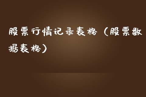 股票行情记录表格（股票数据表格）_https://www.fsyjjx.cn_股指期货_第1张