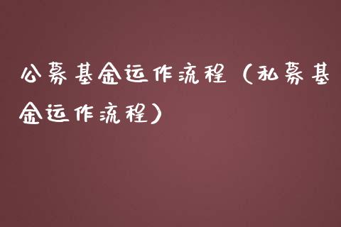 公募基金运作流程（私募基金运作流程）_https://www.fsyjjx.cn_理财资讯_第1张