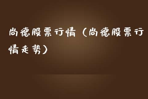 尚德股票行情（尚德股票行情走势）_https://www.fsyjjx.cn_股指期货_第1张