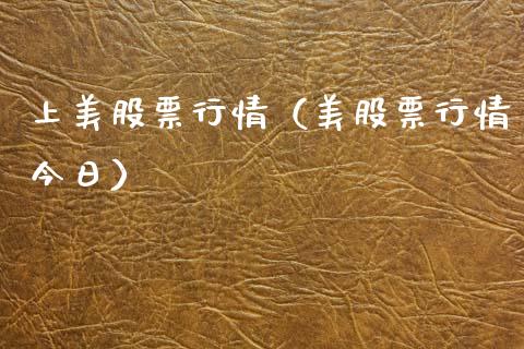 上美股票行情（美股票行情今日）_https://www.fsyjjx.cn_股市分析_第1张