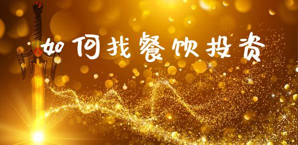如何找餐饮投资_https://www.fsyjjx.cn_期货研报_第1张
