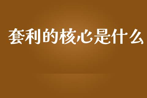 套利的核心是什么_https://www.fsyjjx.cn_期货资讯_第1张