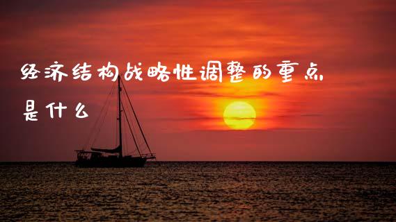 经济结构战略性调整的重点是什么_https://www.fsyjjx.cn_期货资讯_第1张