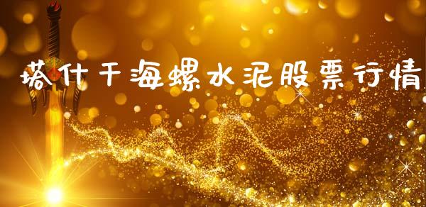 塔什干海螺水泥股票行情_https://www.fsyjjx.cn_股票指导_第1张