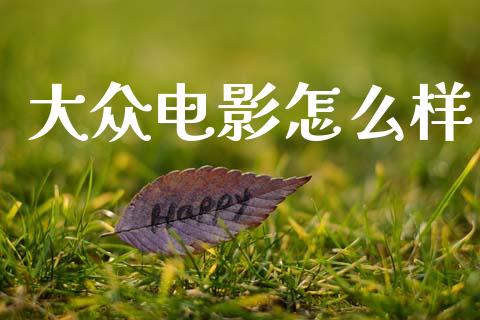 大众电影怎么样_https://www.fsyjjx.cn_股指期货_第1张