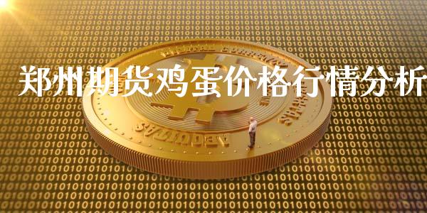 郑州期货鸡蛋价格行情分析_https://www.fsyjjx.cn_期货资讯_第1张