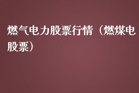 燃气电力股票行情（燃煤电股票）_https://www.fsyjjx.cn_股指期货_第1张