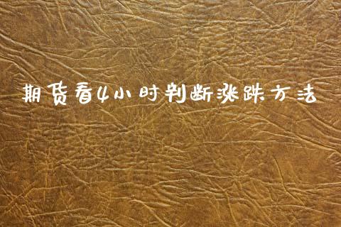 期货看4小时判断涨跌方法_https://www.fsyjjx.cn_期货资讯_第1张