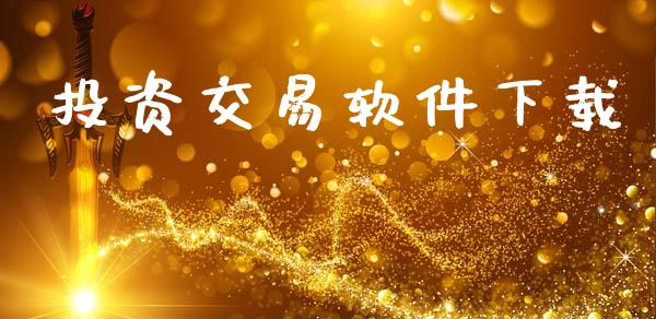 投资交易软件下载_https://www.fsyjjx.cn_股票指导_第1张