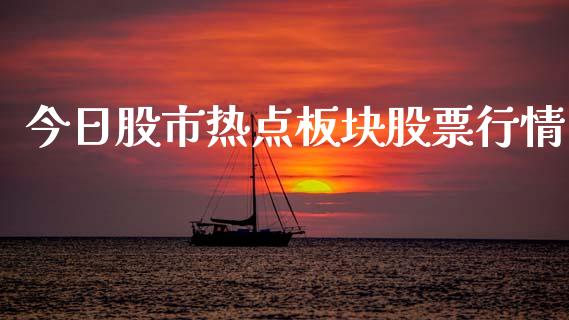 今日股市热点板块股票行情_https://www.fsyjjx.cn_股票指导_第1张