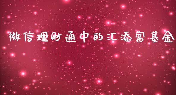 微信理财通中的汇添富基金_https://www.fsyjjx.cn_理财资讯_第1张