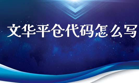文华平仓代码怎么写_https://www.fsyjjx.cn_股市分析_第1张