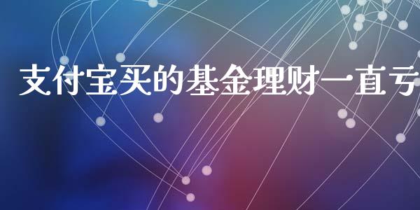 支付宝买的基金理财一直亏_https://www.fsyjjx.cn_理财资讯_第1张