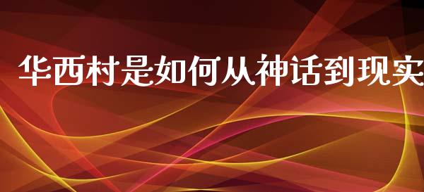 华西村是如何从神话到现实_https://www.fsyjjx.cn_股票指导_第1张