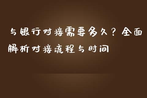与银行对接需要多久？全面解析对接流程与时间_https://www.fsyjjx.cn_理财资讯_第1张