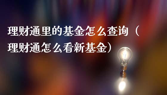 理财通里的基金怎么查询（理财通怎么看新基金）_https://www.fsyjjx.cn_问财精选_第1张