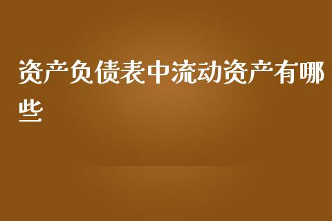 资产负债表中流动资产有哪些_https://www.fsyjjx.cn_股指期货_第1张