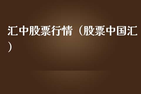 汇中股票行情（股票中国汇）_https://www.fsyjjx.cn_股票指导_第1张