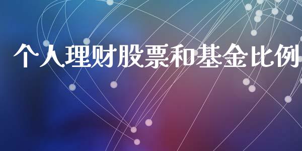 个人理财股票和基金比例_https://www.fsyjjx.cn_问财精选_第1张