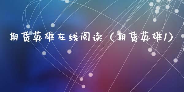 期货英雄在线阅读（期货英雄1）_https://www.fsyjjx.cn_期货在线_第1张