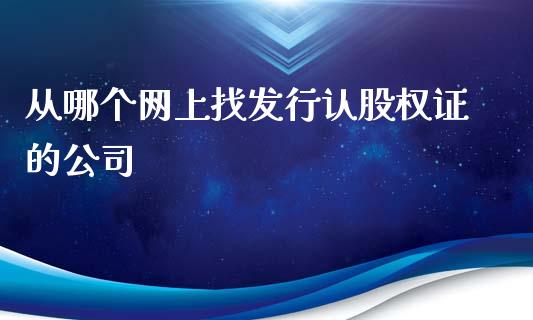 从哪个网上找发行认股权证的公司_https://www.fsyjjx.cn_期货研报_第1张