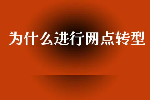 为什么进行网点转型_https://www.fsyjjx.cn_股市分析_第1张